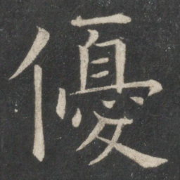 欧阳询优书法图片