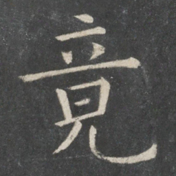 欧阳询竟书法图片