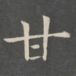 欧阳询甘书法图片