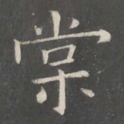 欧阳询棠书法图片