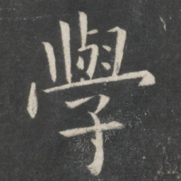 欧阳询学书法图片