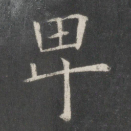 欧阳询卑书法图片