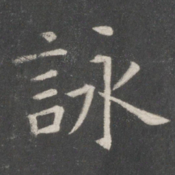 欧阳询咏书法图片
