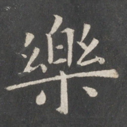 欧阳询乐书法图片