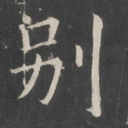 欧阳询别书法图片