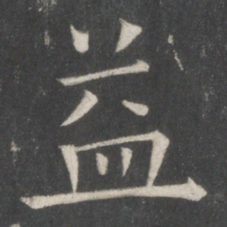 欧阳询益书法图片