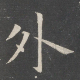 欧阳询外书法图片