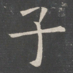 欧阳询子书法图片