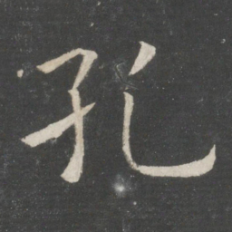 欧阳询孔书法图片