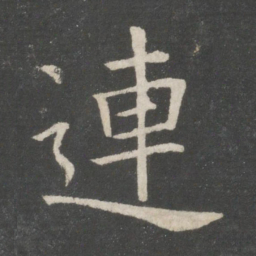 欧阳询连书法图片