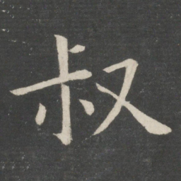 欧阳询叔书法图片