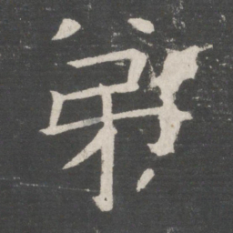 欧阳询弟书法图片