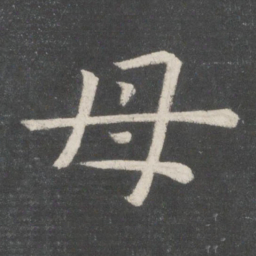 欧阳询母书法图片