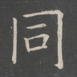 欧阳询同书法图片