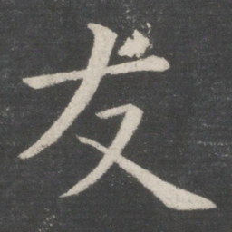 欧阳询友书法图片
