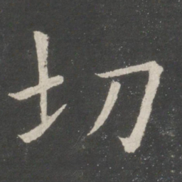 欧阳询切书法图片