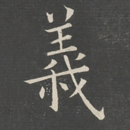 欧阳询义书法图片