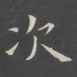 欧阳询次书法图片