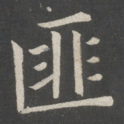 欧阳询匪书法图片