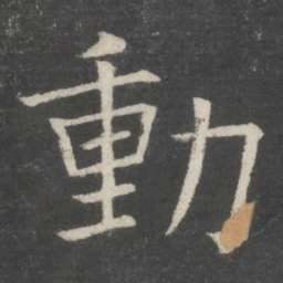 欧阳询动书法图片