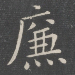 欧阳询廉书法图片