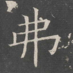 欧阳询弗书法图片