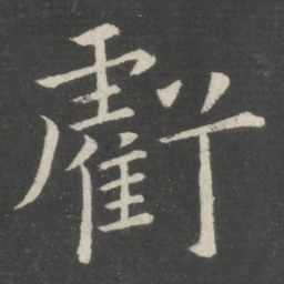欧阳询亏书法图片