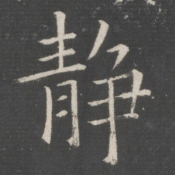 欧阳询静书法图片