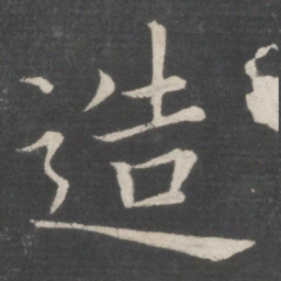 欧阳询造书法图片