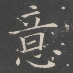 欧阳询意书法图片