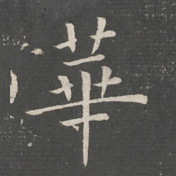欧阳询华书法图片