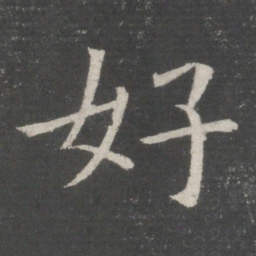 欧阳询好书法图片