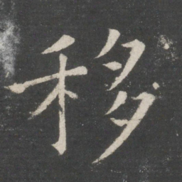 欧阳询移书法图片