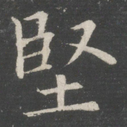 欧阳询坚书法图片