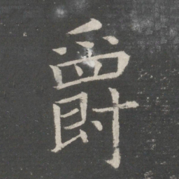 欧阳询爵书法图片