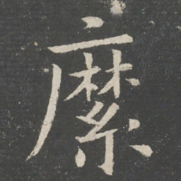欧阳询縻书法图片