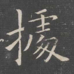 欧阳询据书法图片