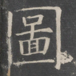 欧阳询图书法图片