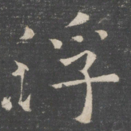 欧阳询浮书法图片