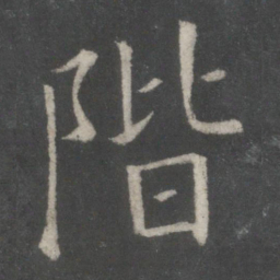 欧阳询阶书法图片