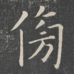 欧阳询旁书法图片
