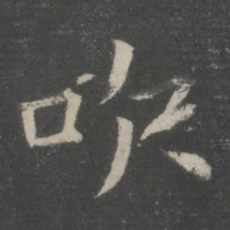 欧阳询吹书法图片