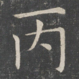欧阳询丙书法图片