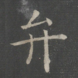 欧阳询弁书法图片