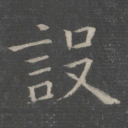欧阳询设书法图片