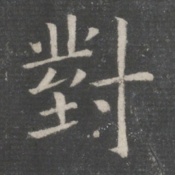 欧阳询对书法图片
