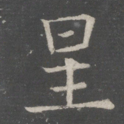 欧阳询星书法图片