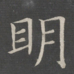 欧阳询明书法图片