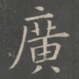 欧阳询广书法图片