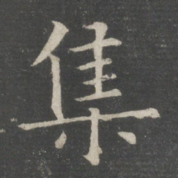 欧阳询集书法图片
